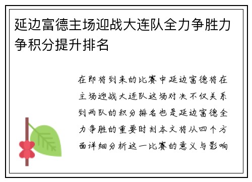 延边富德主场迎战大连队全力争胜力争积分提升排名