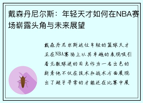 戴森丹尼尔斯：年轻天才如何在NBA赛场崭露头角与未来展望