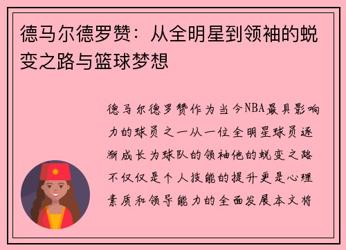 德马尔德罗赞：从全明星到领袖的蜕变之路与篮球梦想