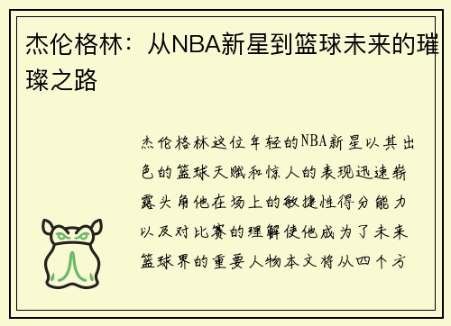 杰伦格林：从NBA新星到篮球未来的璀璨之路