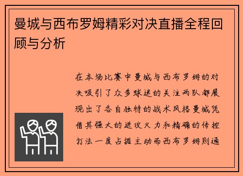 曼城与西布罗姆精彩对决直播全程回顾与分析
