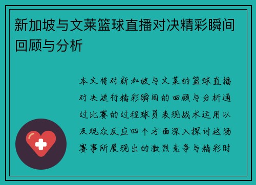 新加坡与文莱篮球直播对决精彩瞬间回顾与分析