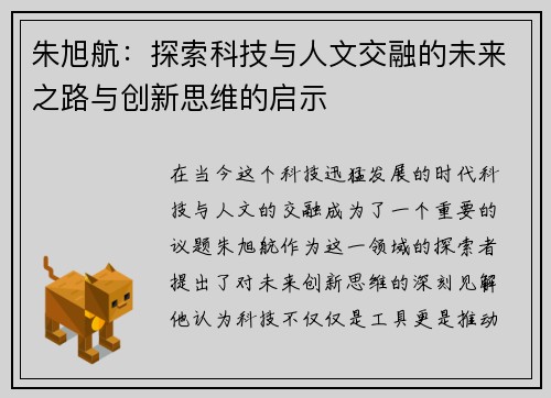 朱旭航：探索科技与人文交融的未来之路与创新思维的启示