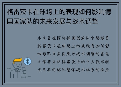 格雷茨卡在球场上的表现如何影响德国国家队的未来发展与战术调整