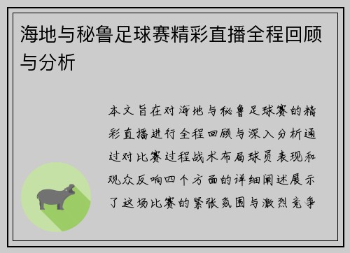 海地与秘鲁足球赛精彩直播全程回顾与分析