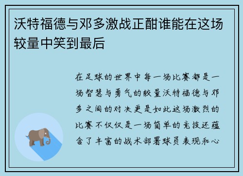 沃特福德与邓多激战正酣谁能在这场较量中笑到最后
