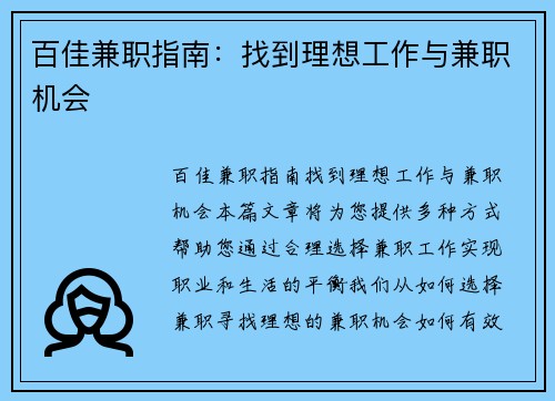 百佳兼职指南：找到理想工作与兼职机会