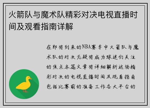 火箭队与魔术队精彩对决电视直播时间及观看指南详解