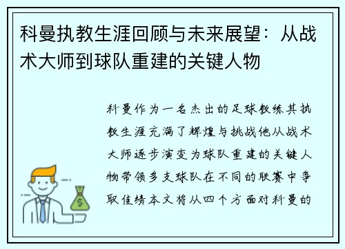 科曼执教生涯回顾与未来展望：从战术大师到球队重建的关键人物