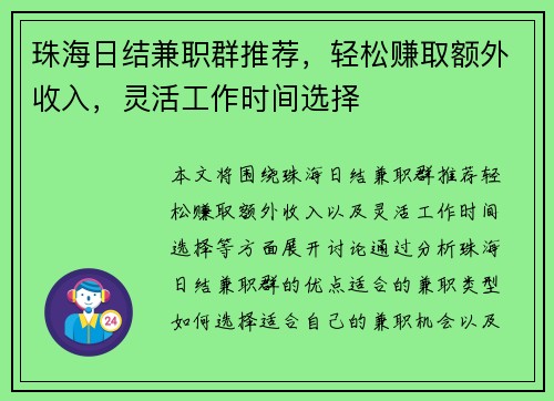 珠海日结兼职群推荐，轻松赚取额外收入，灵活工作时间选择