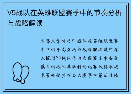 V5战队在英雄联盟赛季中的节奏分析与战略解读