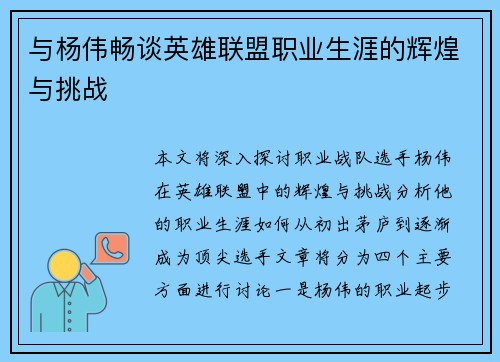 与杨伟畅谈英雄联盟职业生涯的辉煌与挑战