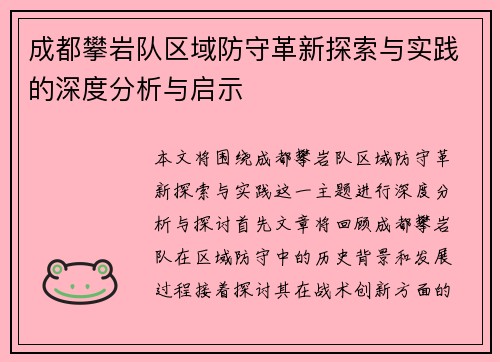成都攀岩队区域防守革新探索与实践的深度分析与启示