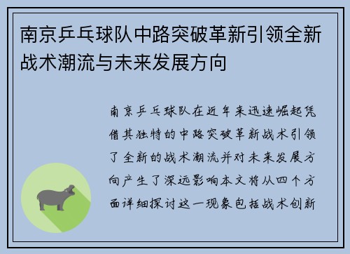 南京乒乓球队中路突破革新引领全新战术潮流与未来发展方向