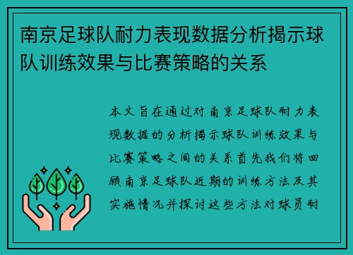 南京足球队耐力表现数据分析揭示球队训练效果与比赛策略的关系