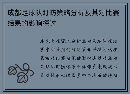 成都足球队盯防策略分析及其对比赛结果的影响探讨