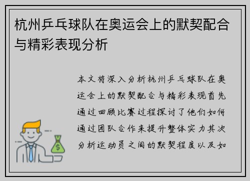 杭州乒乓球队在奥运会上的默契配合与精彩表现分析