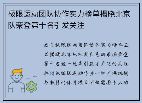 极限运动团队协作实力榜单揭晓北京队荣登第十名引发关注