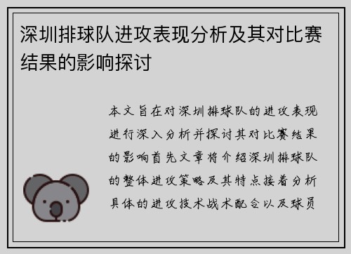 深圳排球队进攻表现分析及其对比赛结果的影响探讨