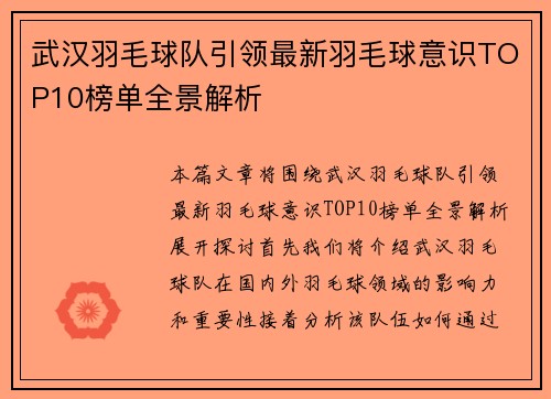 武汉羽毛球队引领最新羽毛球意识TOP10榜单全景解析