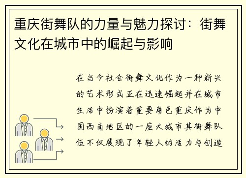 重庆街舞队的力量与魅力探讨：街舞文化在城市中的崛起与影响