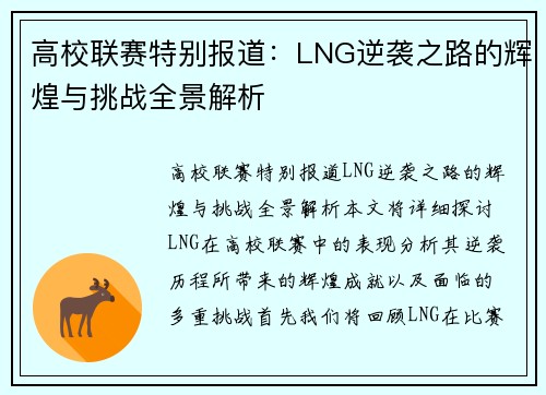 高校联赛特别报道：LNG逆袭之路的辉煌与挑战全景解析