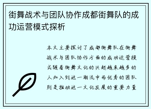 街舞战术与团队协作成都街舞队的成功运营模式探析