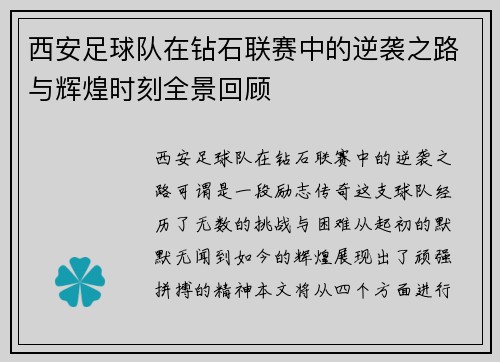 西安足球队在钻石联赛中的逆袭之路与辉煌时刻全景回顾