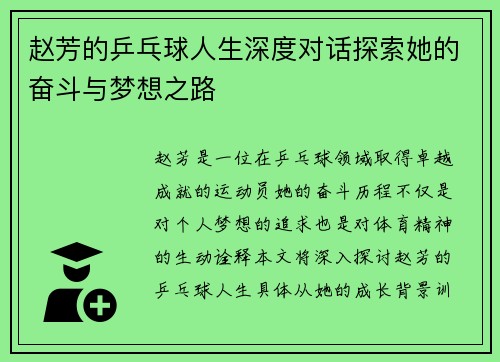 赵芳的乒乓球人生深度对话探索她的奋斗与梦想之路