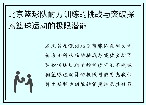 北京篮球队耐力训练的挑战与突破探索篮球运动的极限潜能
