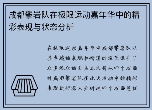 成都攀岩队在极限运动嘉年华中的精彩表现与状态分析