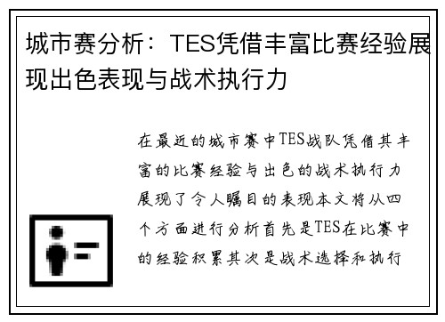 城市赛分析：TES凭借丰富比赛经验展现出色表现与战术执行力