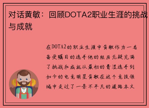 对话黄敏：回顾DOTA2职业生涯的挑战与成就