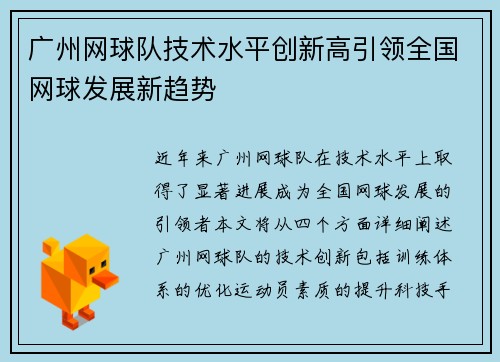广州网球队技术水平创新高引领全国网球发展新趋势