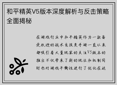 和平精英V5版本深度解析与反击策略全面揭秘