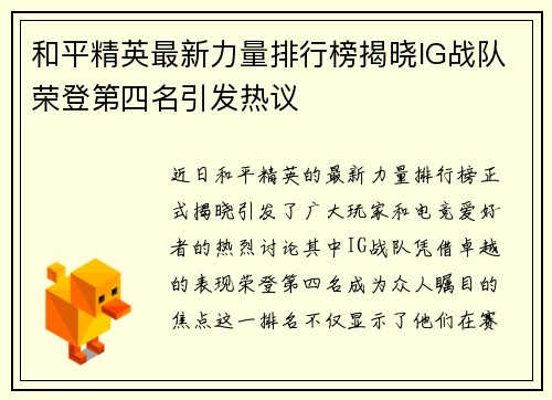 和平精英最新力量排行榜揭晓IG战队荣登第四名引发热议
