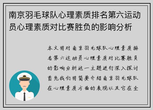 南京羽毛球队心理素质排名第六运动员心理素质对比赛胜负的影响分析