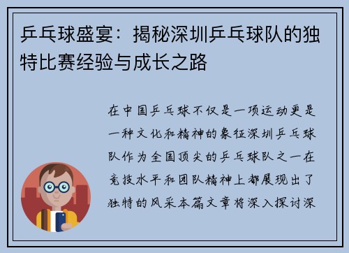 乒乓球盛宴：揭秘深圳乒乓球队的独特比赛经验与成长之路