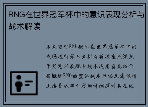 RNG在世界冠军杯中的意识表现分析与战术解读