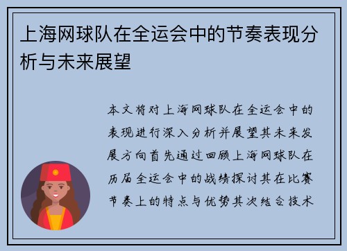 上海网球队在全运会中的节奏表现分析与未来展望