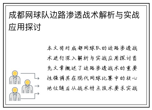 成都网球队边路渗透战术解析与实战应用探讨