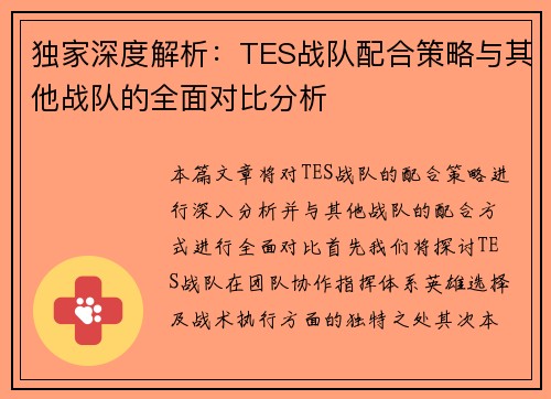 独家深度解析：TES战队配合策略与其他战队的全面对比分析