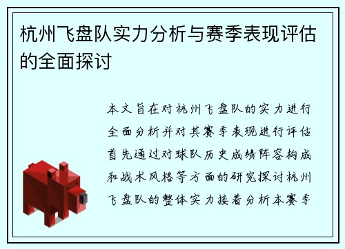 杭州飞盘队实力分析与赛季表现评估的全面探讨