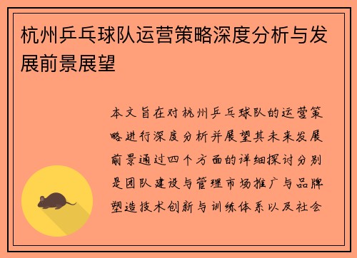 杭州乒乓球队运营策略深度分析与发展前景展望