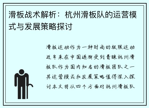 滑板战术解析：杭州滑板队的运营模式与发展策略探讨