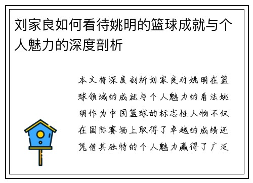 刘家良如何看待姚明的篮球成就与个人魅力的深度剖析