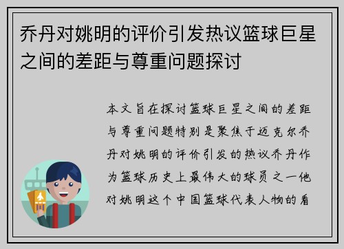 乔丹对姚明的评价引发热议篮球巨星之间的差距与尊重问题探讨