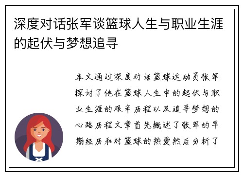 深度对话张军谈篮球人生与职业生涯的起伏与梦想追寻
