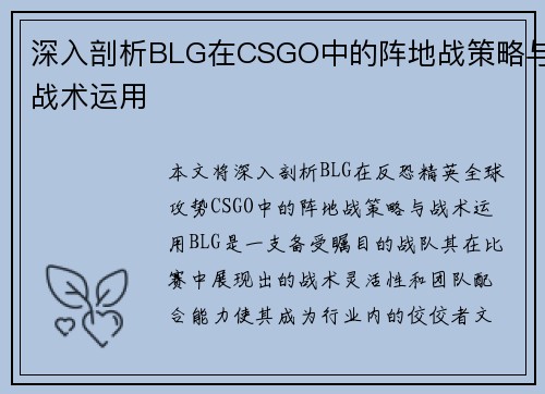 深入剖析BLG在CSGO中的阵地战策略与战术运用