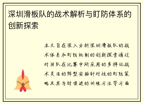 深圳滑板队的战术解析与盯防体系的创新探索